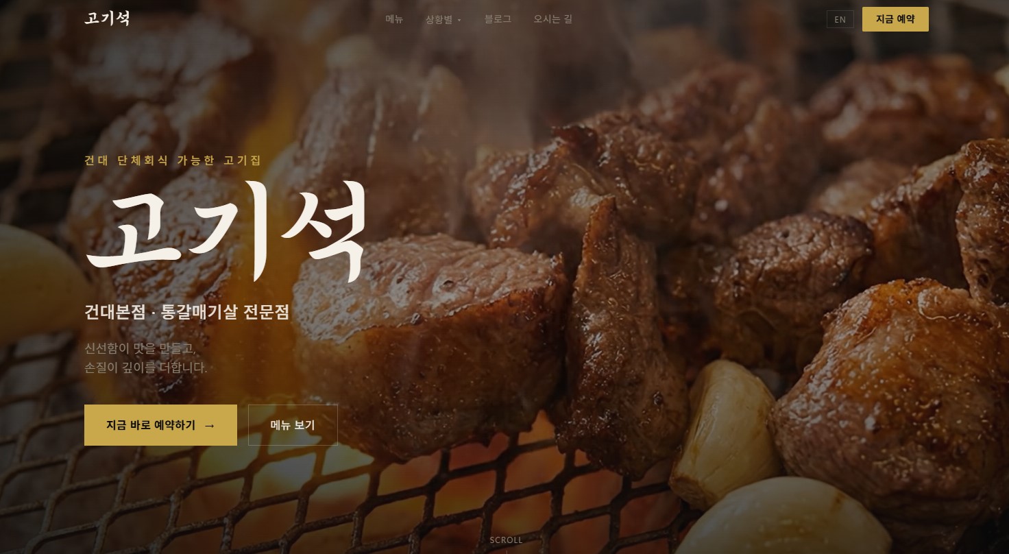 완성 예시: 고깃집 랜딩페이지 첫 화면. 상호, 한 줄 소개, 예약하기·메뉴 보기 버튼이 보인다